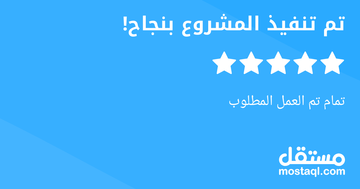 تمام تم العمل المطلوب