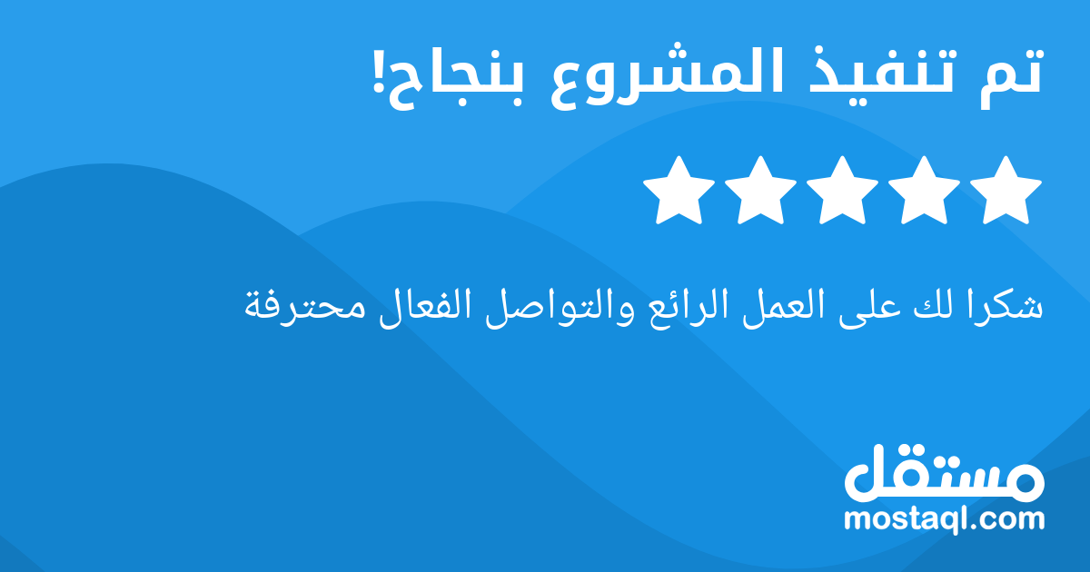 شكرا لك على العمل الرائع والتواصل الفعال محترفة