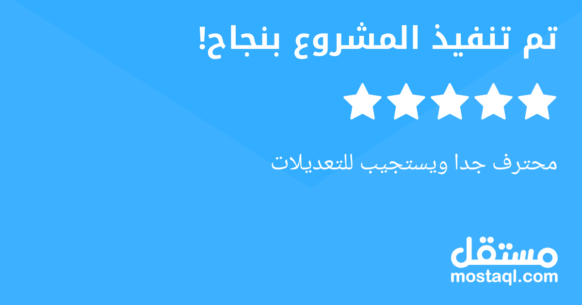 محترف جدا ويستجيب للتعديلات