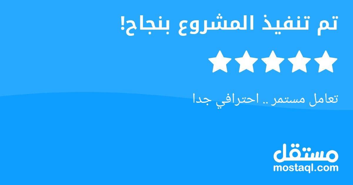 تعامل مستمر .. احترافي جدا