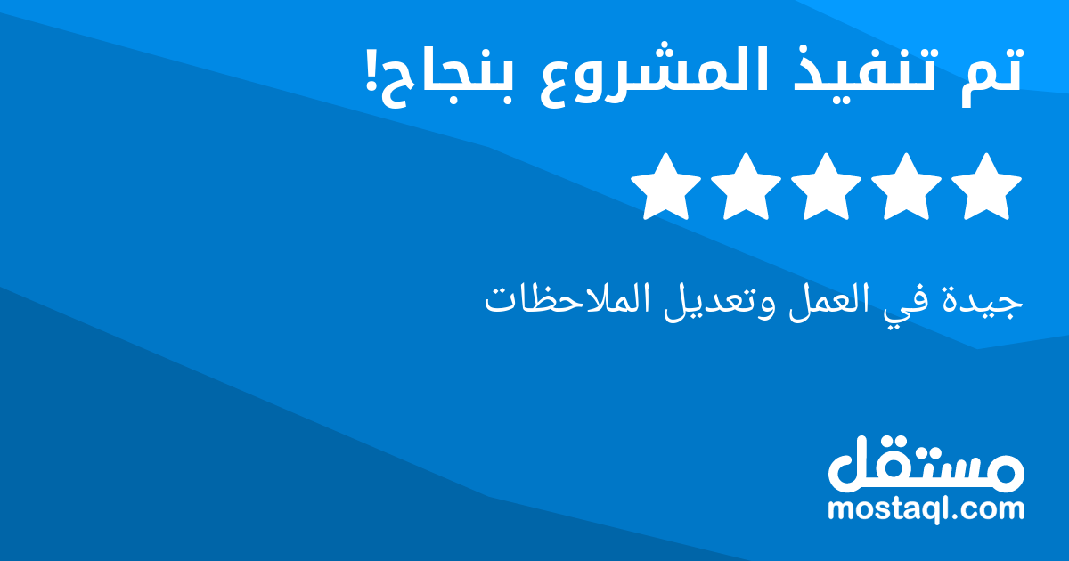 جيدة في العمل وتعديل الملاحظات