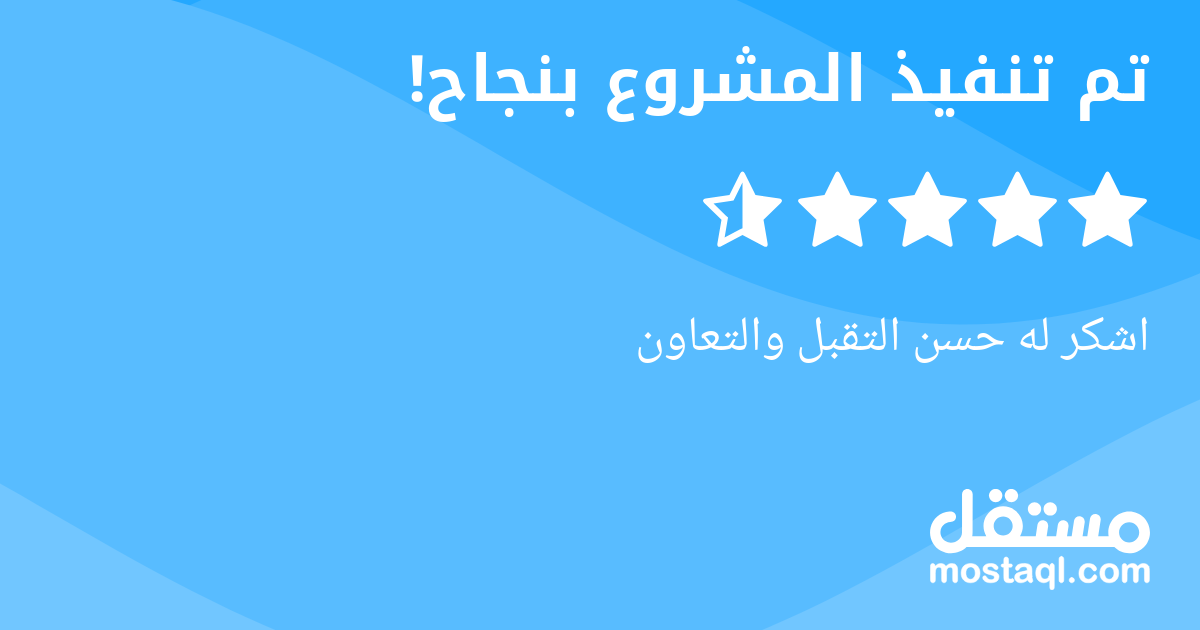 اشكر له حسن التقبل والتعاون