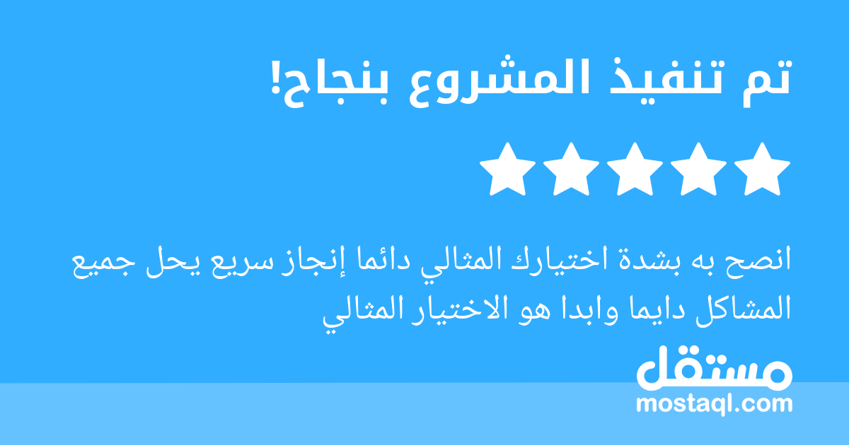 انصح به بشدة اختيارك المثالي دائما إنجاز سريع يحل جميع المشاكل دايما وابدا هو الاختيار المثالي