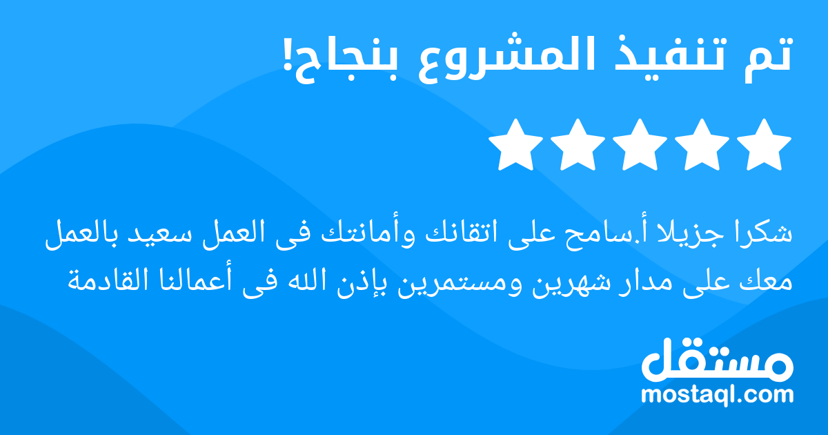 شكرا جزيلا أ.سامح على اتقانك وأمانتك فى العمل سعيد بالعمل معك على مدار شهرين ومستمرين بإذن الله فى أعمالنا القادمة