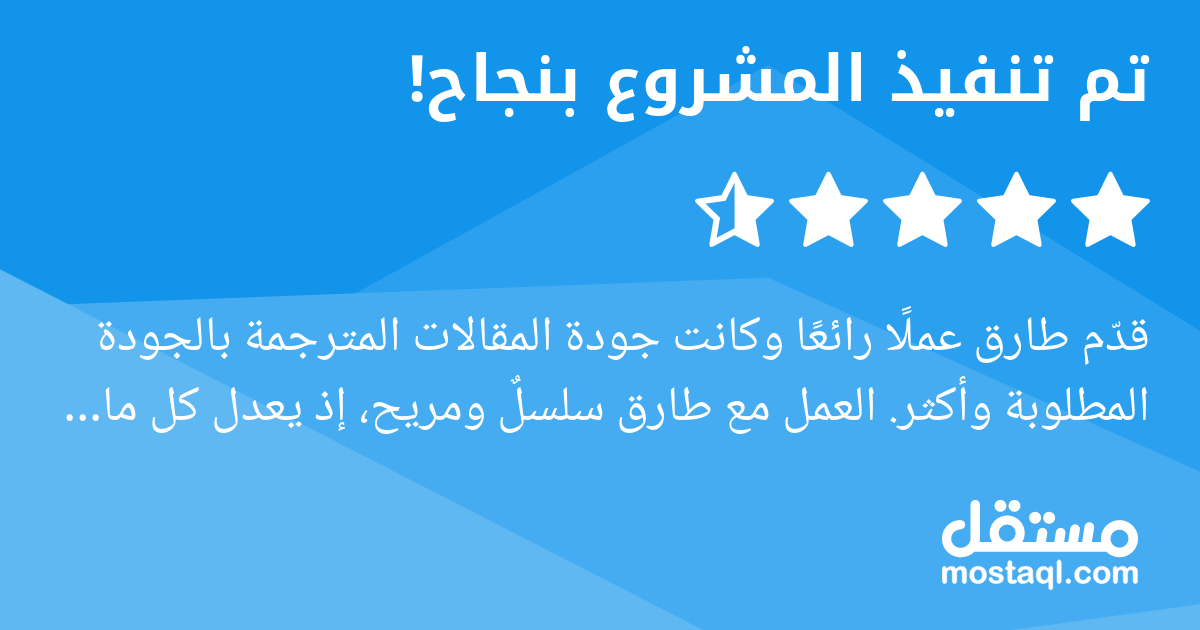 قدم طارق عملا رائعا وكانت جودة المقالات المترجمة بالجودة المطلوبة وأكثر. العمل مع طارق سلسل ومريح، إذ يعدل كل ما أطلبه منه برحابة صدر واسعة ويحاول تحقيق الجودة المطلوبة ويستفسر عن أية ملاحظات. سررت جد...