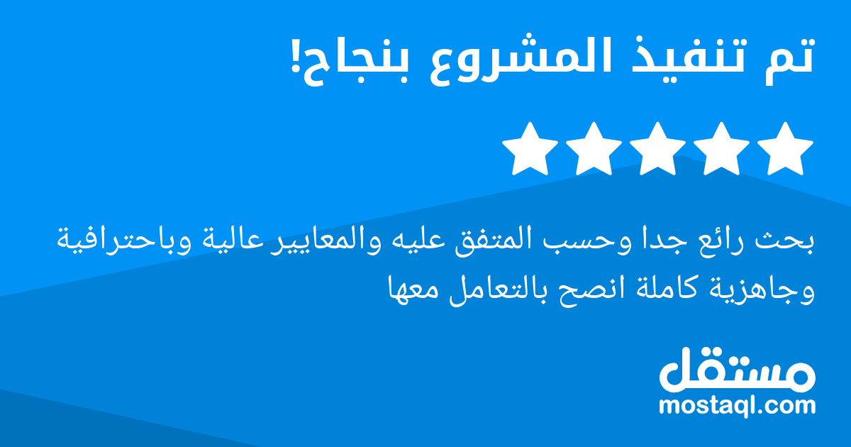 بحث رائع جدا وحسب المتفق عليه والمعايير عالية وباحترافية وجاهزية كاملة انصح بالتعامل معها