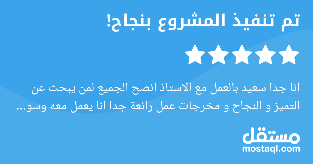 انا جدا سعيد بالعمل مع الاستاذ انصح الجميع لمن يبحث عن التميز و النجاح و مخرجات عمل رائعة جدا انا يعمل معه وسوف يحقق اعلى مستويات النجاح . انصح الجميع بالعمل مع الاستاذ