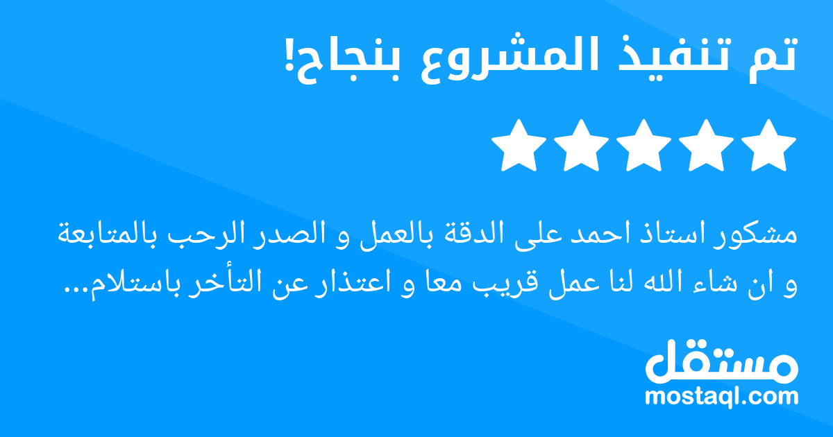 مشكور استاذ احمد على الدقة بالعمل و الصدر الرحب بالمتابعة و ان شاء الله لنا عمل قريب معا و اعتذار عن التأخر باستلام المشروع بسبب العيد و الإجازات