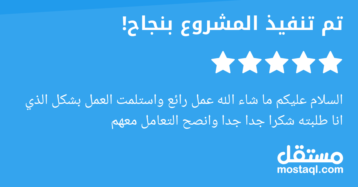 السلام عليكم ما شاء الله عمل رائع واستلمت العمل بشكل الذي انا طلبته شكرا جدا جدا وانصح التعامل معهم