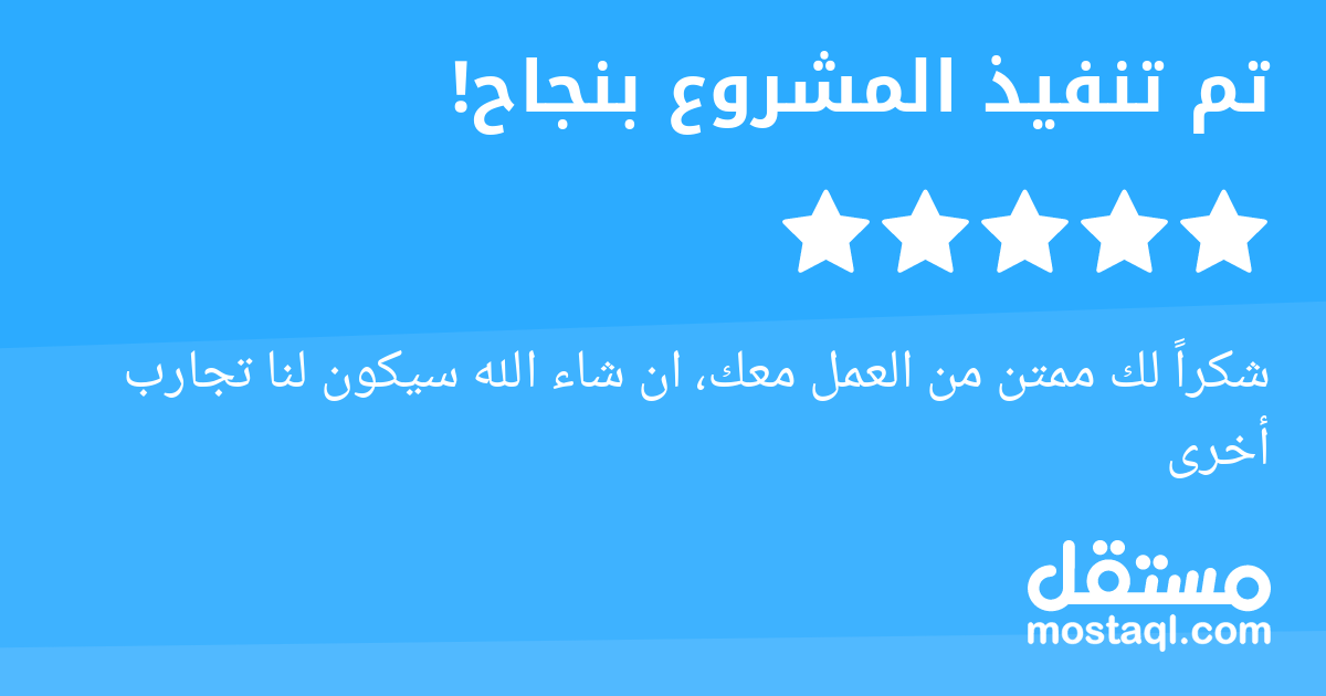 شكرا لك ممتن من العمل معك، ان شاء الله سيكون لنا تجارب أخرى