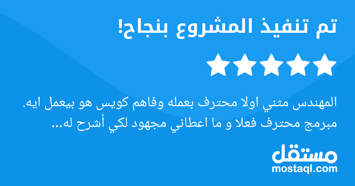 المهندس مثني اولا محترف بعمله وفاهم كويس هو بيعمل ايه. مبرمج محترف فعلا و ما اعطاني مجهود لكي أشرح له المطلوب فهو سريع البديهة ماشاء الله وماشاء الله سريع بعمله و ينجز و سلم بالوقت انصح بالعمل معه