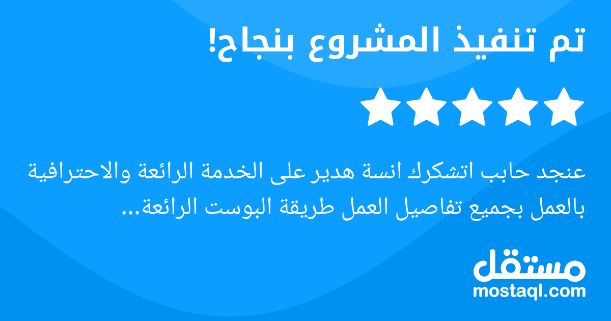 عنجد حابب اتشكرك انسة هدير على الخدمة الرائعة والاحترافية بالعمل بجميع تفاصيل العمل طريقة البوست الرائعة والفيديوهات التسويقة وكذلك التعديل على الصفحات الصراحة كان العمل ممتاز جدا والنتائج اكتر من الم...