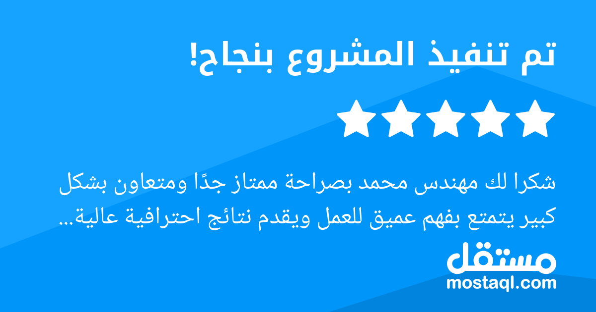 شكرا لك مهندس محمد بصراحة ممتاز جدا ومتعاون بشكل كبير يتمتع بفهم عميق للعمل ويقدم نتائج احترافية عالية الجودة التواصل معه سهل وواضح، ويهتم بتنظيم العمل وتسليمه بشكل مرتب تنفذت معاه مشروع كبير وكان على...