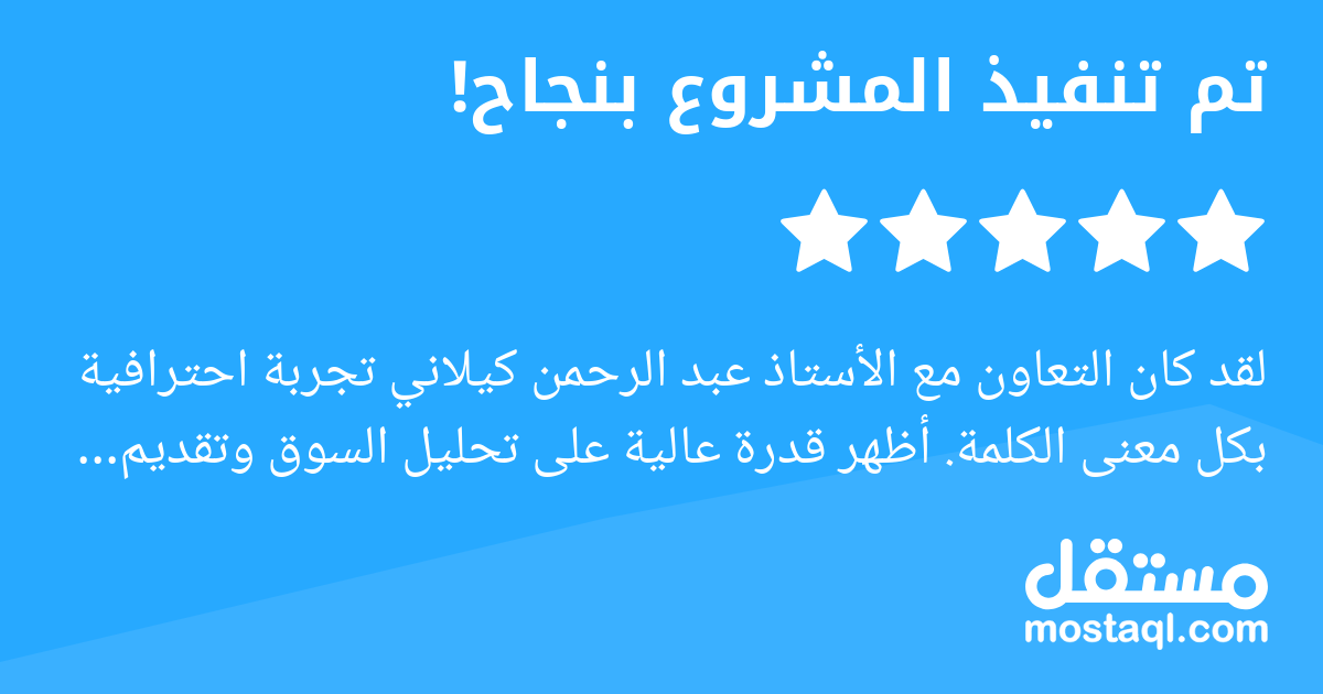 لقد كان التعاون مع الأستاذ عبد الرحمن كيلاني تجربة احترافية بكل معنى الكلمة. أظهر قدرة عالية على تحليل السوق وتقديم استراتيجيات تسويقية فعالة، حيث قام بإعداد تقرير شامل يتضمن تحليلا دقيقا لأداء صفحة إ...