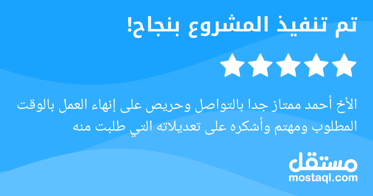 الأخ أحمد ممتاز جدا بالتواصل وحريص على إنهاء العمل بالوقت المطلوب ومهتم وأشكره على تعديلاته التي طلبت منه