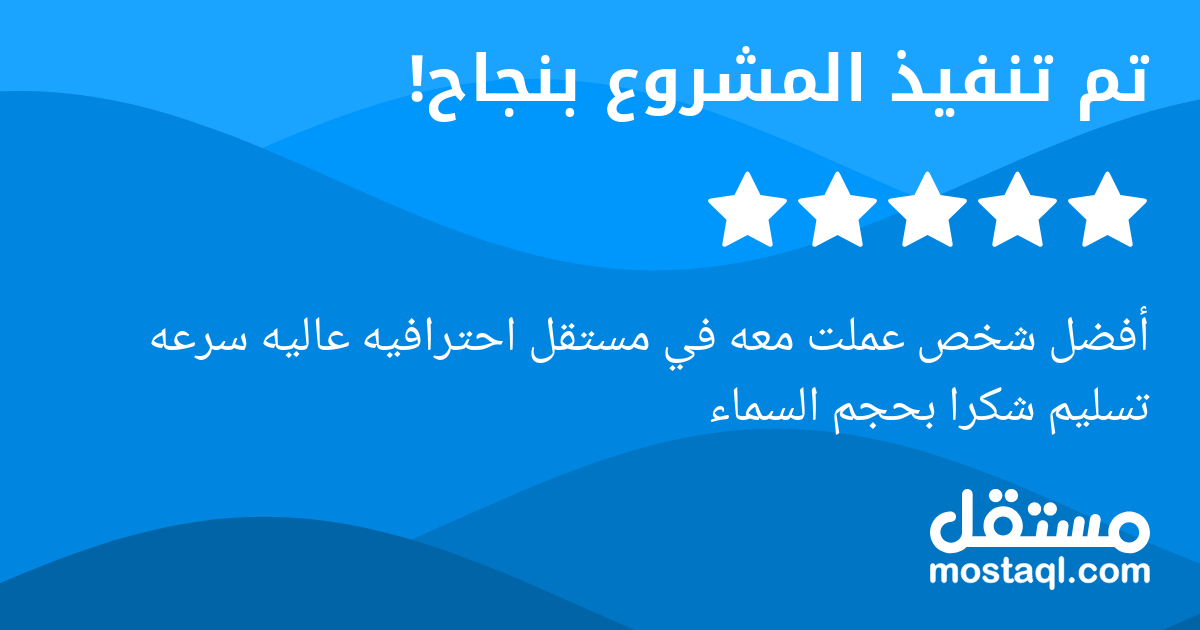 أفضل شخص عملت معه في مستقل احترافيه عاليه سرعه تسليم شكرا بحجم السماء