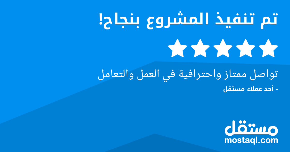 تواصل ممتاز واحترافية في العمل والتعامل