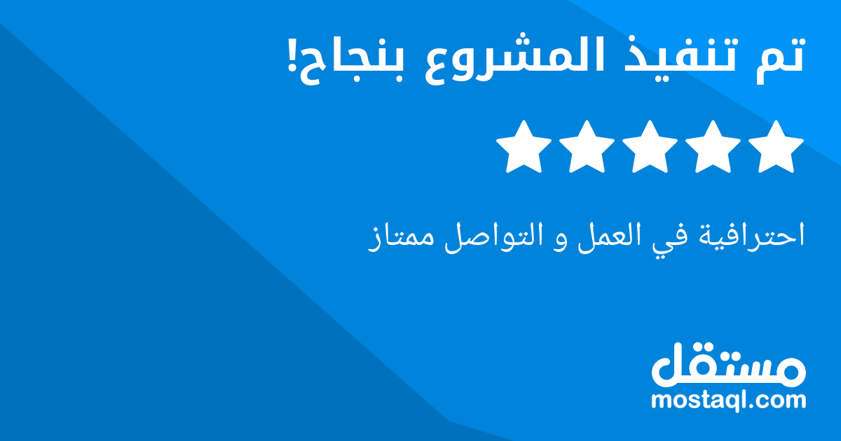 احترافية في العمل و التواصل ممتاز