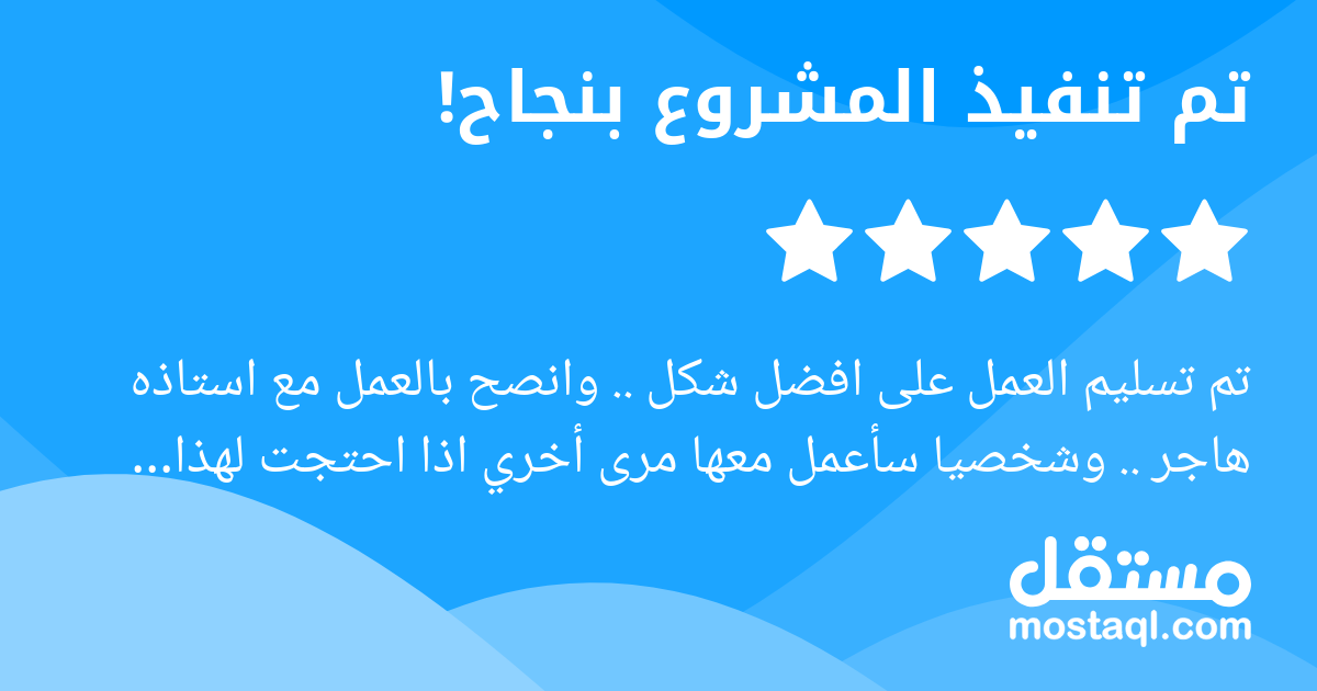 تم تسليم العمل على افضل شكل .. وانصح بالعمل مع استاذه هاجر .. وشخصيا سأعمل معها مرى أخري اذا احتجت لهذا النوع من الخدمات مرة أخري