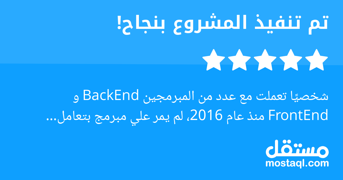 شخصيا تعملت مع عدد من المبرمجين BackEnd و FrontEnd منذ عام 2016، لم يمر علي مبرمج بتعامل واحترافية مثل أ. المعتصم. يتميز بروحه الأصيلة وحرصه العالي على جودة العمل، وكان دائم المبادرة بكل ما هو نافع وم...