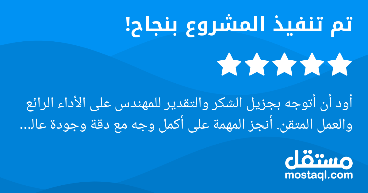 أود أن أتوجه بجزيل الشكر والتقدير للمهندس على الأداء الرائع والعمل المتقن. أنجز المهمة على أكمل وجه مع دقة وجودة عالية، وكان متعاونا جدا في استقبال الملاحظات وإجراء التعديلات المطلوبة بكل صدر رحب. كذل...
