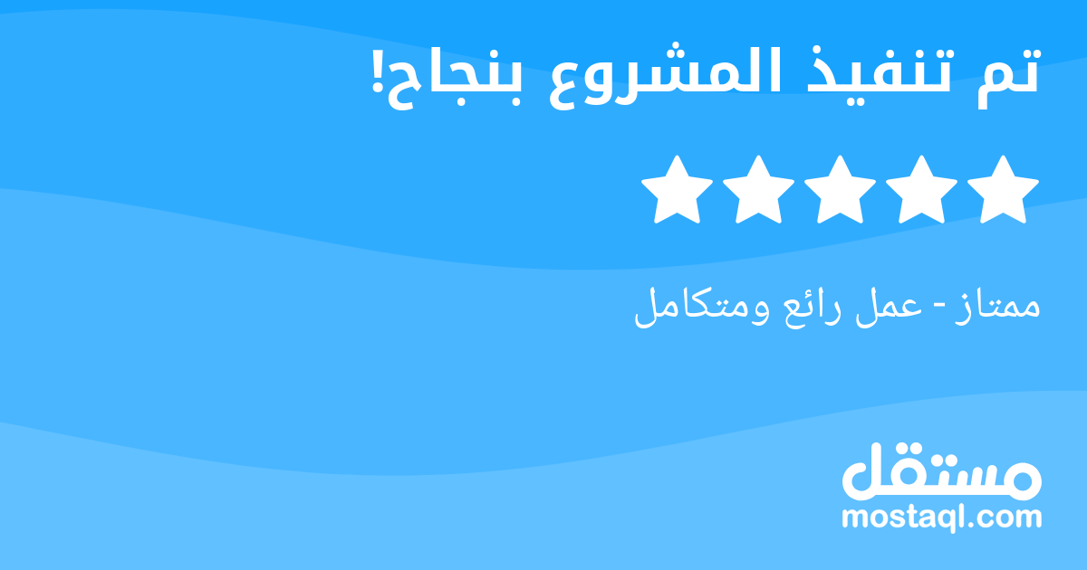 ممتاز - عمل رائع ومتكامل