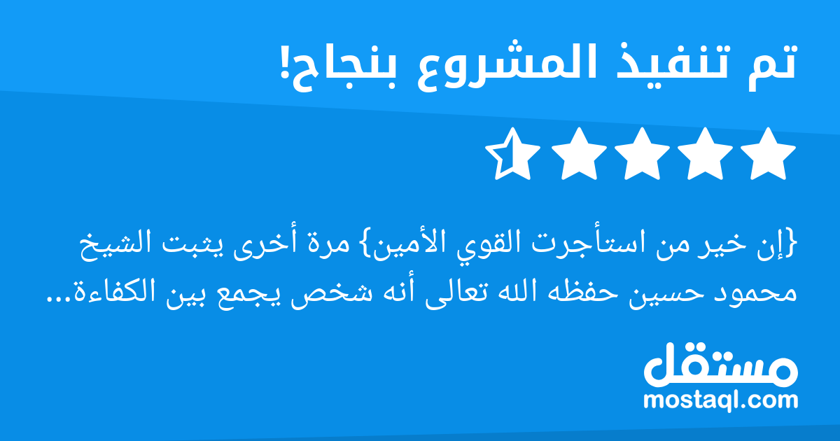 {إن خير من استأجرت القوي الأمين} مرة أخرى يثبت الشيخ محمود حسين حفظه الله تعالى أنه شخص يجمع بين الكفاءة والأخلاق والصبر والمتابعة في آن معا... حياك الله تعالى يا شيخ محمود... وإلى مشروع جديد بإذن الل...
