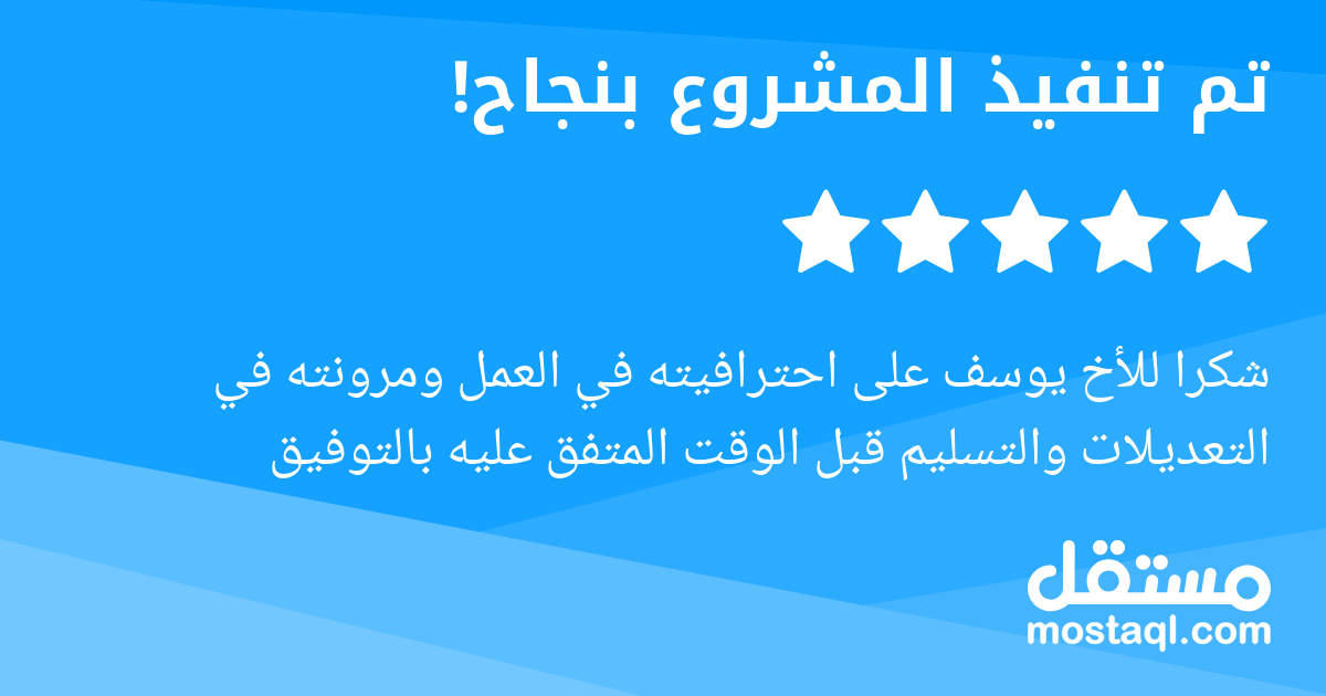 شكرا للأخ يوسف على احترافيته في العمل ومرونته في التعديلات والتسليم قبل الوقت المتفق عليه بالتوفيق