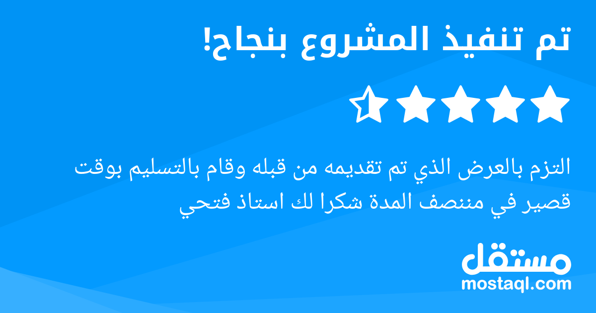التزم بالعرض الذي تم تقديمه من قبله وقام بالتسليم بوقت قصير في مننصف المدة شكرا لك استاذ فتحي