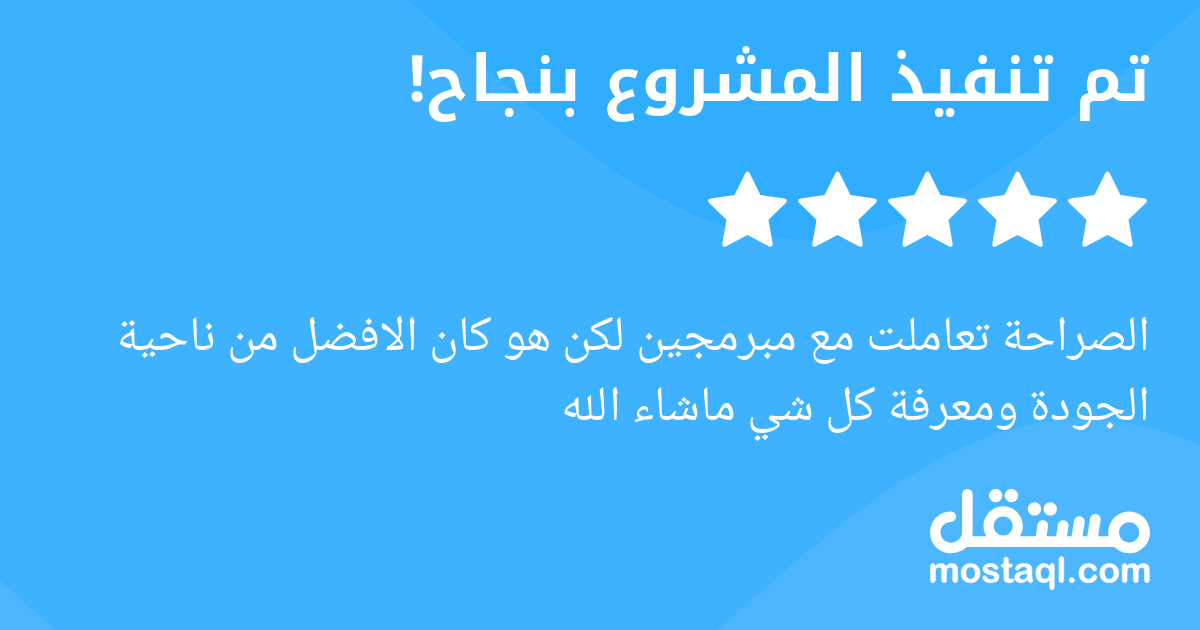 الصراحة تعاملت مع مبرمجين لكن هو كان الافضل من ناحية الجودة ومعرفة كل شي ماشاء الله