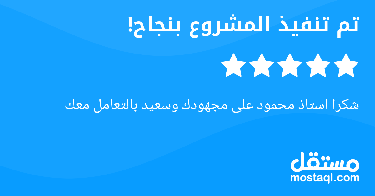 شكرا استاذ محمود على مجهودك وسعيد بالتعامل معك