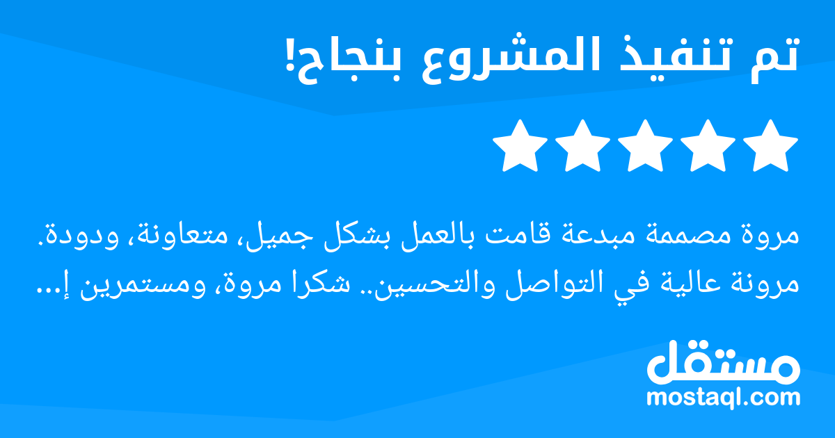 مروة مصممة مبدعة قامت بالعمل بشكل جميل، متعاونة، ودودة. مرونة عالية في التواصل والتحسين.. شكرا مروة، ومستمرين إن شاء الله