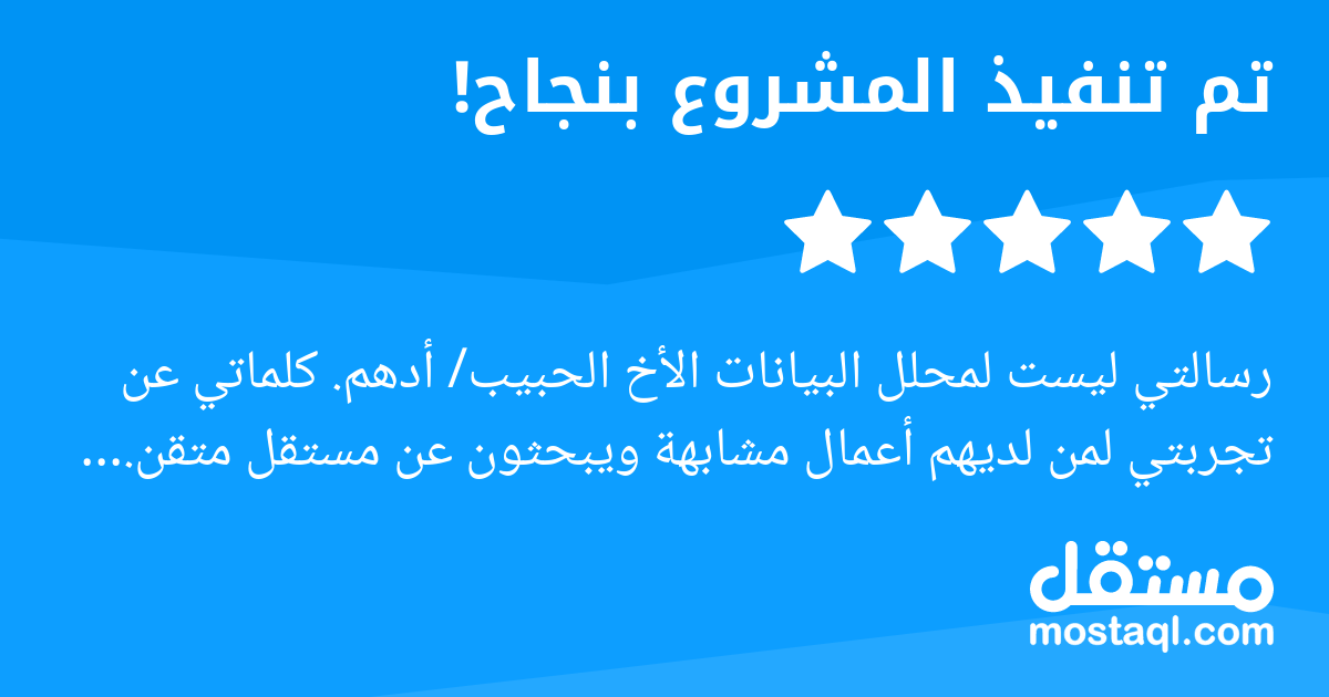 رسالتي ليست لمحلل البيانات الأخ الحبيب/ أدهم. كلماتي عن تجربتي لمن لديهم أعمال مشابهة ويبحثون عن مستقل متقن. مشروعي باختصار شديد، لوحة تحكم وفيها عدد من الأوراق والتفاصيل الكثيرة والمتداخلة، بكل سهولة...