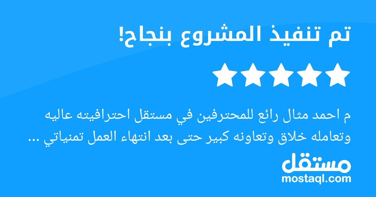 م احمد مثال رائع للمحترفين في مستقل احترافيته عاليه وتعامله خلاق وتعاونه كبير حتى بعد انتهاء العمل تمنياتي له بالتوفيق