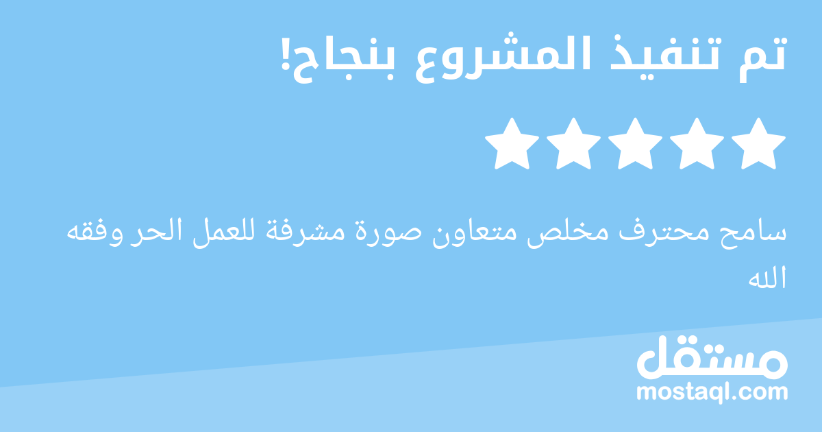 سامح محترف مخلص متعاون صورة مشرفة للعمل الحر وفقه الله