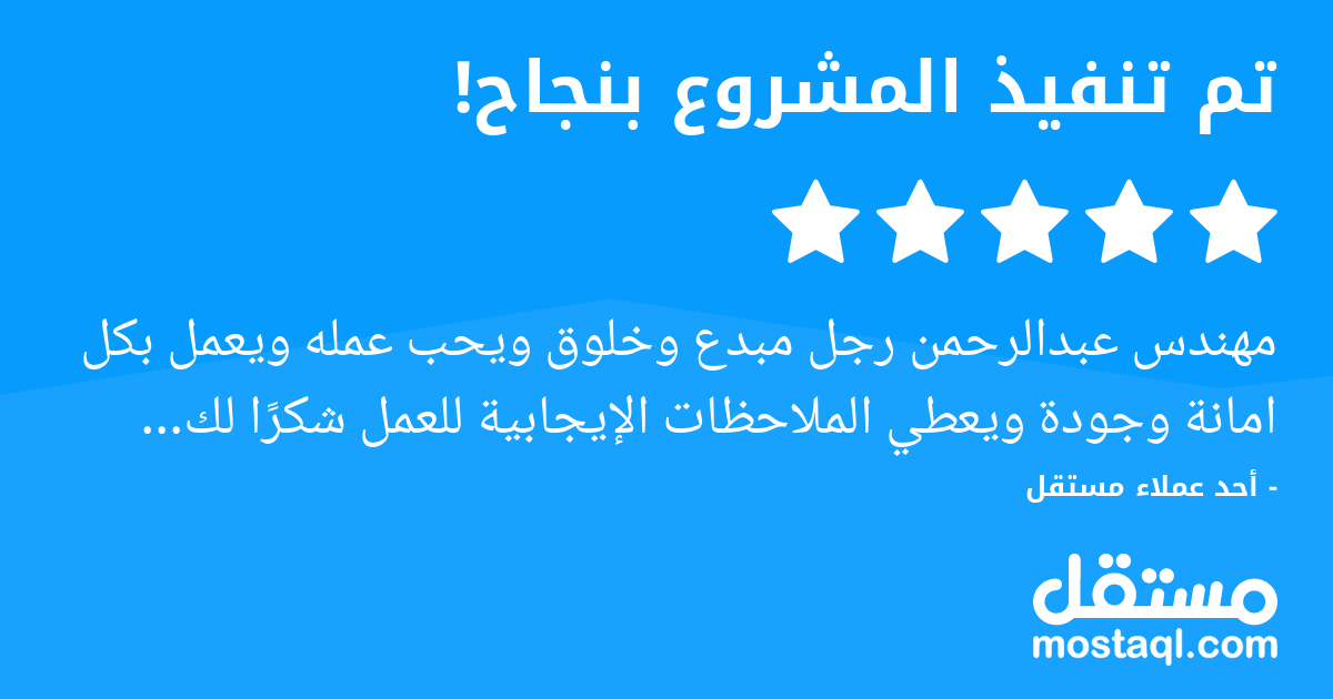 مهندس عبدالرحمن رجل مبدع وخلوق ويحب عمله ويعمل بكل امانة وجودة ويعطي الملاحظات الإيجابية للعمل شكرا لك واعمالي معك مستمرة انصح الجميل بالتعامل معه