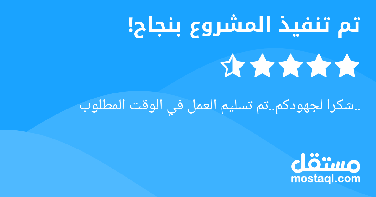 ..شكرا لجهودكم..تم تسليم العمل في الوقت المطلوب