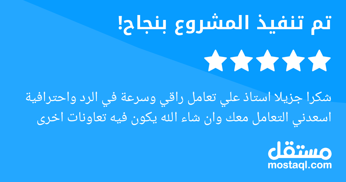 شكرا جزيلا استاذ علي تعامل راقي وسرعة في الرد واحترافية اسعدني التعامل معك وان شاء الله يكون فيه تعاونات اخرى