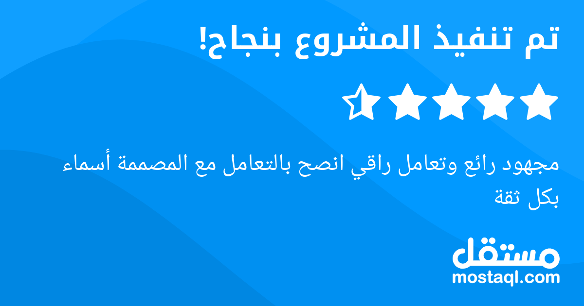 مجهود رائع وتعامل راقي انصح بالتعامل مع المصممة أسماء بكل ثقة