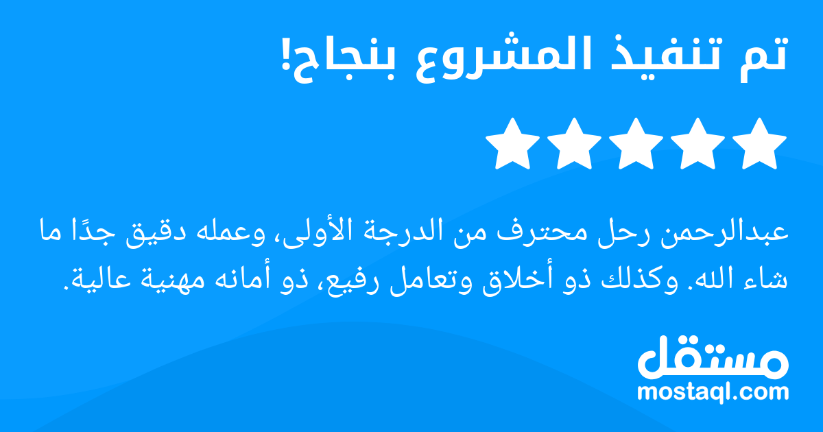 عبدالرحمن رحل محترف من الدرجة الأولى، وعمله دقيق جدا ما شاء الله. وكذلك ذو أخلاق وتعامل رفيع، ذو أمانه مهنية عالية.