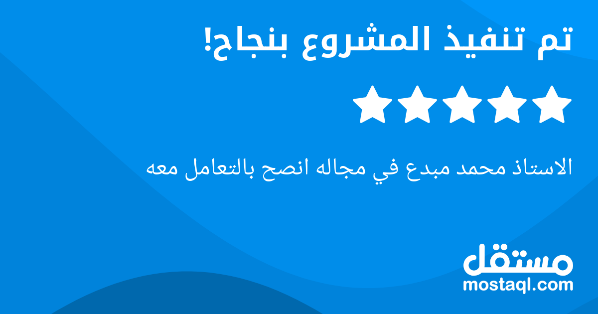 الاستاذ محمد مبدع في مجاله انصح بالتعامل معه