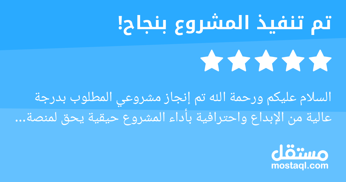السلام عليكم ورحمة الله تم إنجاز مشروعي المطلوب بدرجة عالية من الإبداع واحترافية بأداء المشروع حيقية يحق لمنصة مستقل الإفتخار بمثل الأخ/ عبدالله أنصح الجميع بالتعامل معه جودة عالية وسعر مناسب وتعامل ر...