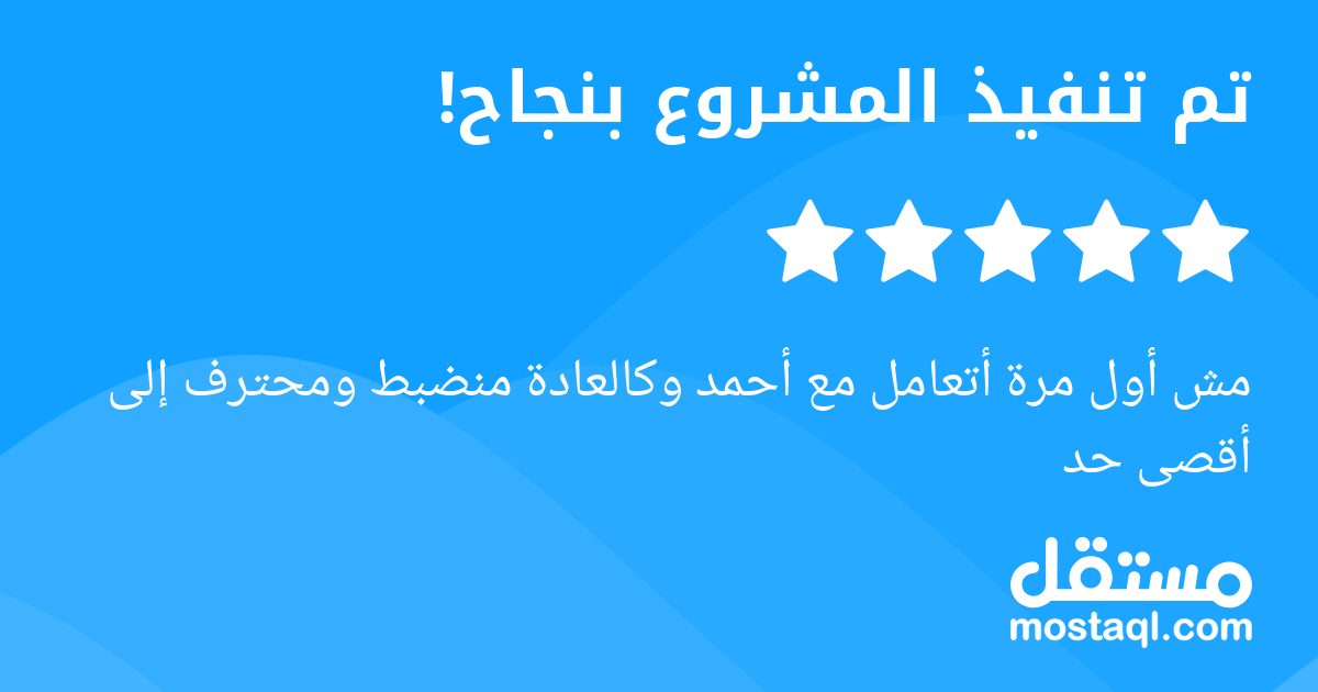 مش أول مرة أتعامل مع أحمد وكالعادة منضبط ومحترف إلى أقصى حد