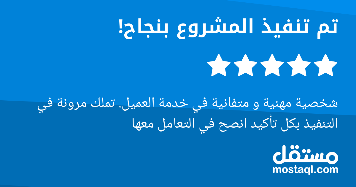 شخصية مهنية و متفانية في خدمة العميل. تملك مرونة في التنفيذ بكل تأكيد انصح في التعامل معها