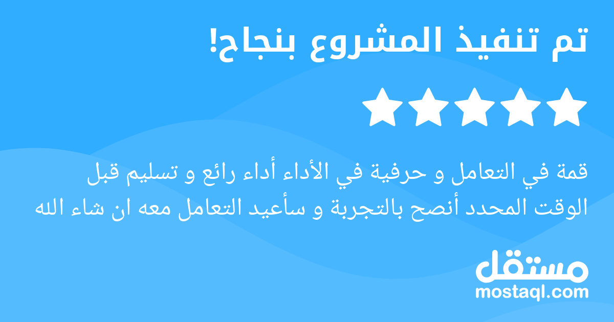 قمة في التعامل و حرفية في الأداء أداء رائع و تسليم قبل الوقت المحدد أنصح بالتجربة و سأعيد التعامل معه ان شاء الله