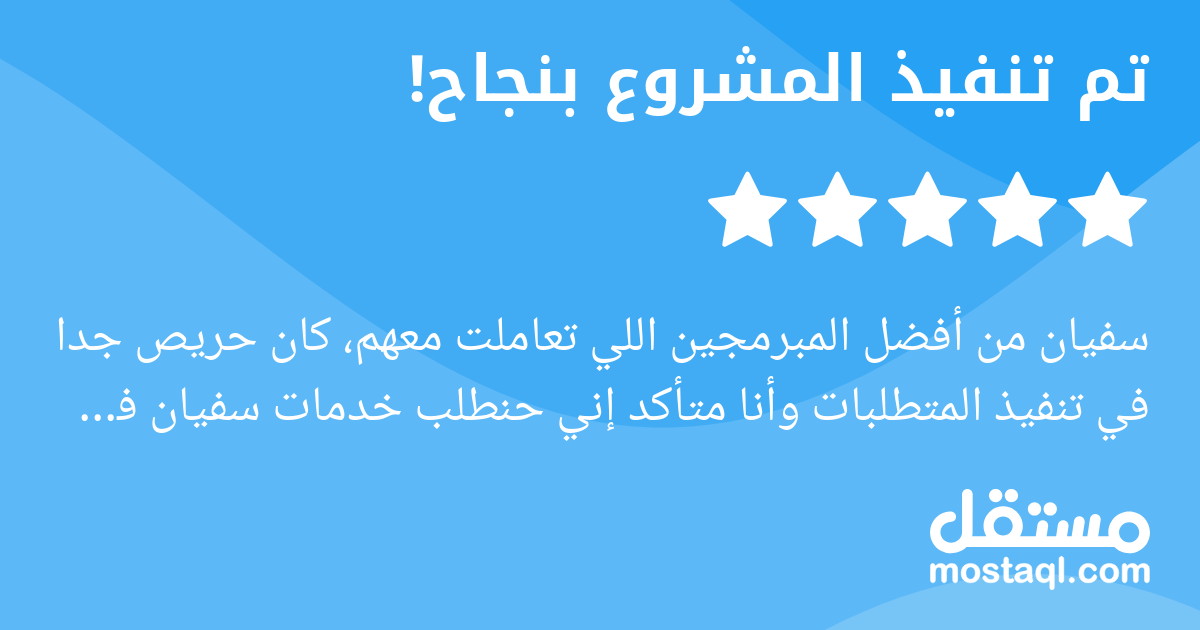 سفيان من أفضل المبرمجين اللي تعاملت معهم، كان حريص جدا في تنفيذ المتطلبات وأنا متأكد إني حنطلب خدمات سفيان في قادم المواعيد