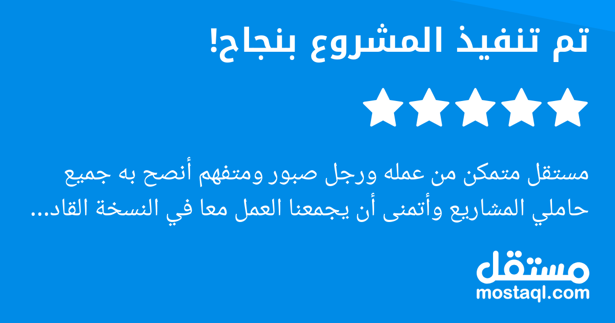 مستقل متمكن من عمله ورجل صبور ومتفهم أنصح به جميع حاملي المشاريع وأتمنى أن يجمعنا العمل معا في النسخة القادمة إن شاء الله
