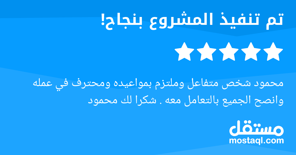 محمود شخص متفاعل وملتزم بمواعيده ومحترف في عمله وانصح الجميع بالتعامل معه . شكرا لك محمود