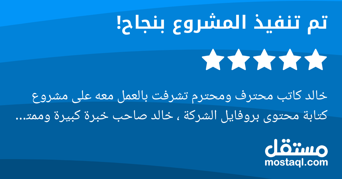 خالد كاتب محترف ومحترم تشرفت بالعمل معه على مشروع كتابة محتوى بروفايل الشركة ، خالد صاحب خبرة كبيرة وممتاز جدا في التواصل وسرعة الرد وملتزم بمدة تسليم المشروع وانصح الجميع بالتعامل معه