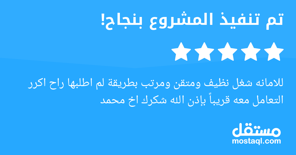 للامانه شغل نظيف ومتقن ومرتب بطريقة لم اطلبها راح اكرر التعامل معه قريبا بإذن الله شكرك اخ محمد